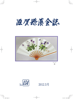 2012.5月 - 滋賀県薬剤師会