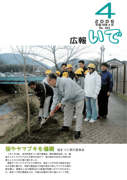 桜やヤマブキを植樹 桜まつり実行委員会