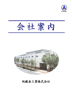 旭鍍金工業株式会社
