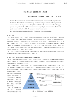 PC分野における国際標準化への対応 - 公益社団法人 プレストレスト