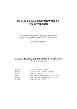 Diamond-Blackfan 貧血診療の参照ガイド 平成 25 年度改訂版