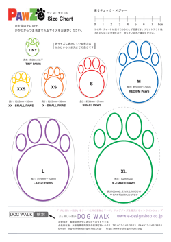 足型サイズ・チャート（PDFファイル 24KB） - 犬と楽しい散歩-