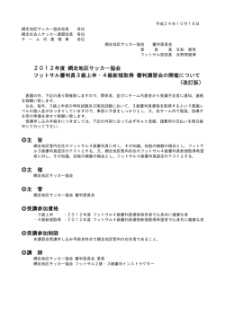 2012年度 網走地区サッカー協会 フットサル審判員3級上申・4級新規