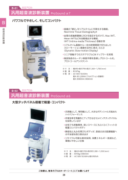 汎用超音波診断装置 ProSound &alpha;7 汎用超音波診断装置 ProSound &alpha;6