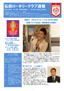 弘前ロータリークラブ週報