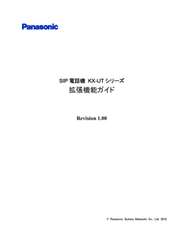 SIP電話機 KX-UTシリーズ拡張機能ガイド_Web版_ - cs.psn