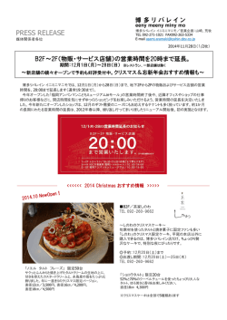 2014.12月営業時間延長＋クリスマス＆忘新年会