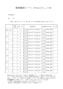 健康観察シート（学生自己チェック用）