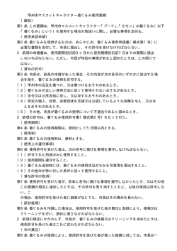 甲州市マスコットキャラクター着ぐるみ使用要綱 （趣旨） 第1条 この要綱