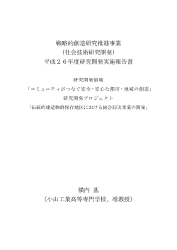 平成26年度研究開発実施報告書 横内 基 - RISTEX 社会技術研究開発