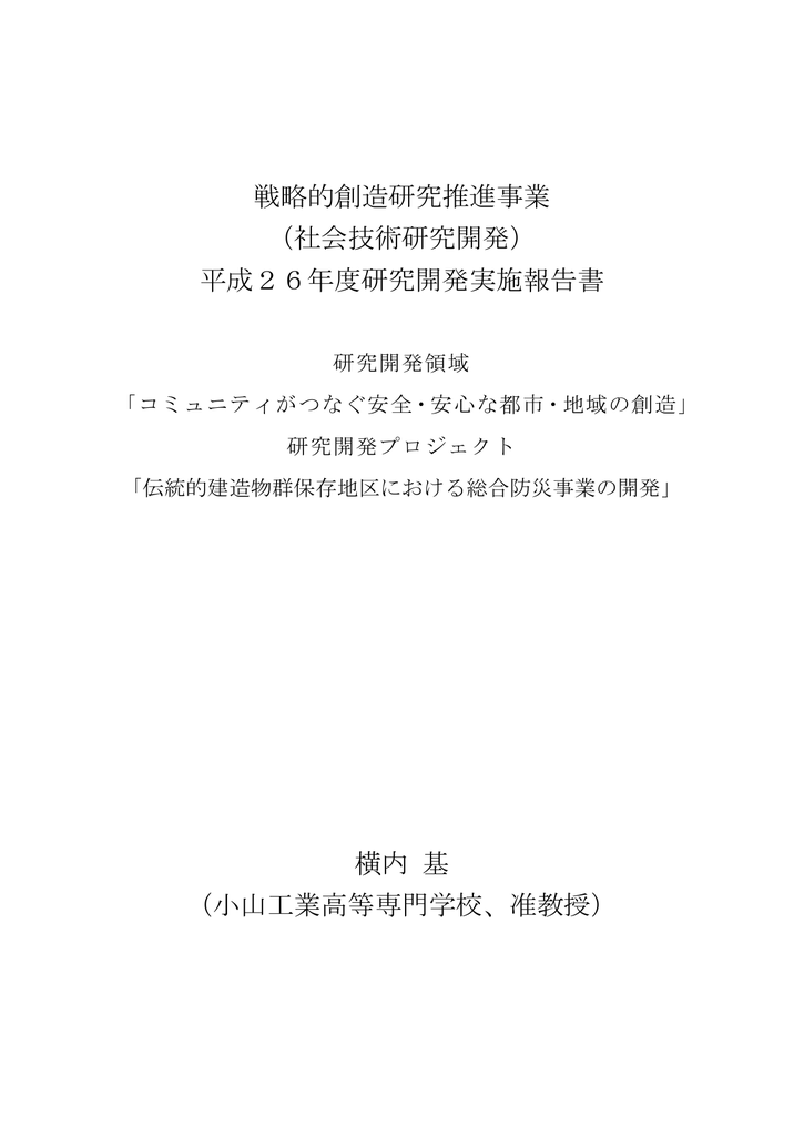 平成26年度研究開発実施報告書 横内 基 Ristex 社会技術研究開発