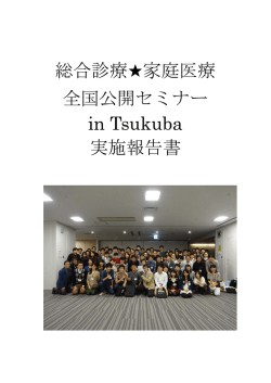 総合診療  家庭医療 全国公開セミナー in Tsukuba 実施報告書