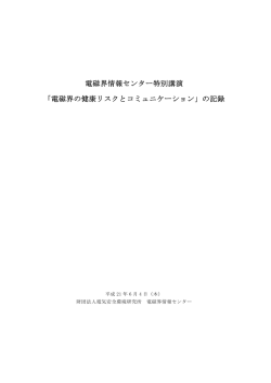 電磁界情報センター特別講演 「電磁界の健康リスクとコミュニケーション