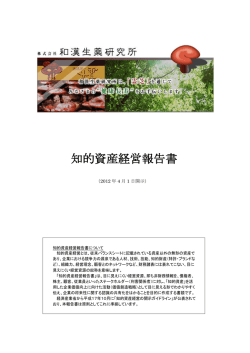 知的資産経営報告書 - 知的資産活用センター