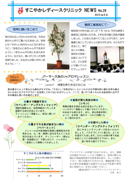 すこやかレディースクリニック NEWS No.28