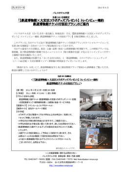 【鉄道博物館&times;大宮区コラボグッズプレゼント】 トレイン