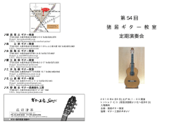 第54回猪居ギター教室定期演奏会 プログラム掲載