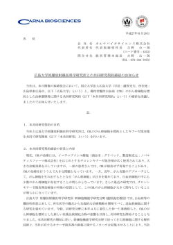 広島大学原爆放射線医科学研究所との共同研究契約締結のお知らせ