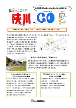 星野村で燃え続ける「原爆の火」 ハプチョン