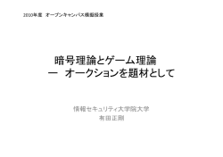 暗号理論とゲーム理論 ー オークションを題材として