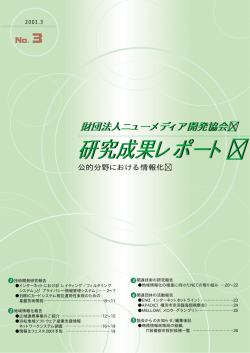 研究成果レポート 研究成果レポート - 一般財団法人ニューメディア開発協会