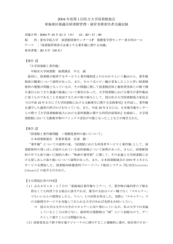 2004 年度第 1 回私立大学図書館協会 東海地区協議会図書館管理