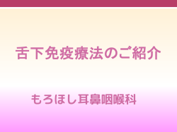 舌下免疫療法のご紹介 - もろほしクリニック