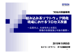 組み込み系ソフトウェア開発 現場におけるプロセス改善