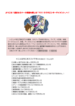 ようこそ！遺言セミナーの常識を覆した「YUIGONエンターテイメント」へ