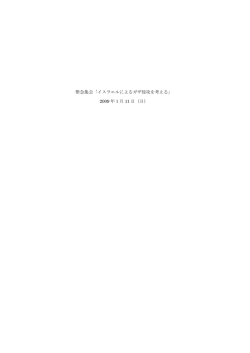 緊急集会「イスラエルによるガザ侵攻を考える」 2009 年1月 11 日（日）