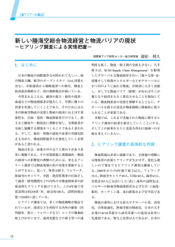 新しい陸海空総合物流経営と物流バリアの現状