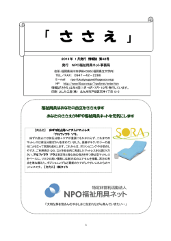 「ささえ」 42号 - NPO福祉用具ネット