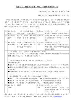 9 月 10 日 総会やシンポジウム 一日の流れについて