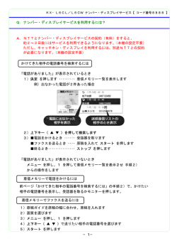 Q．ナンバー・ディスプレイサービスを利用するには？ A - cs.psn