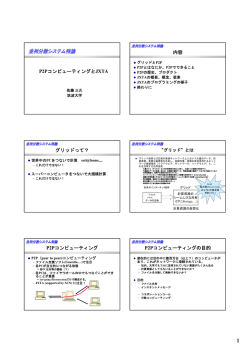 P2PコンピューティングとJXTA 内容 グリッドって？ P2P