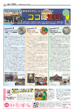淑徳大学人文学部表現学科学生による取材体験記 いたばしの
