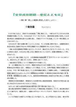 金日成回顧録―世紀とともに - 朝鮮民主主義人民共和国を正しく知るために