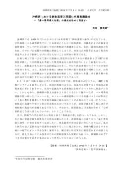 沖縄県における鉄軌道導入問題に代替案議論を