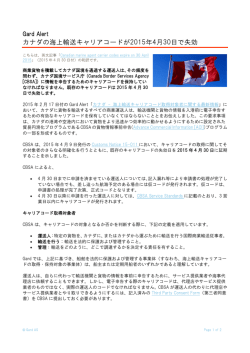 カナダの海上輸送キャリアコードが2015年4月30日で失効