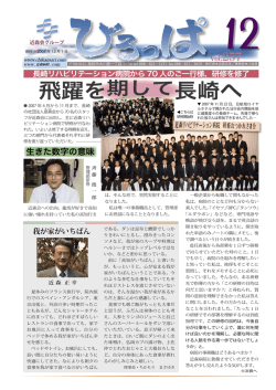 飛躍を期して長崎へ - 社会医療法人近森会 近森病院