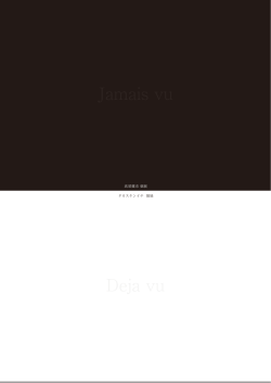 Jamais vu：髙須健市展