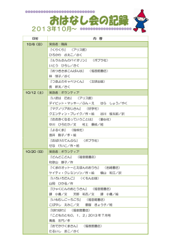おはなし会の記録（2013年10月～2014年3月）