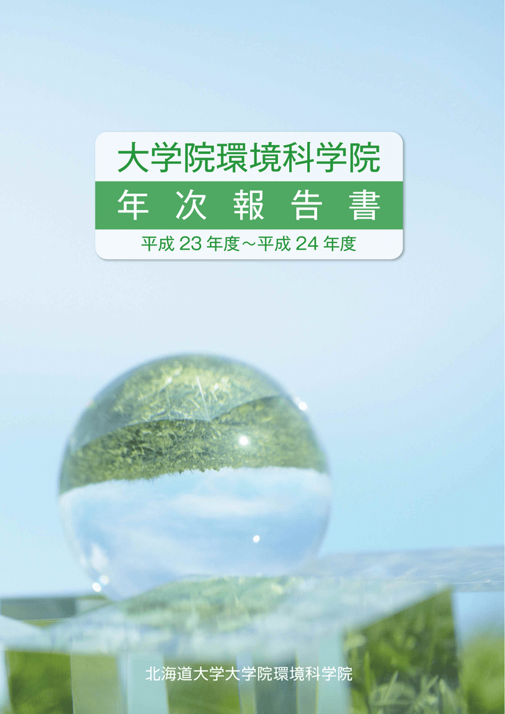 平成23 24年度 Graduate School Of Environmental Science