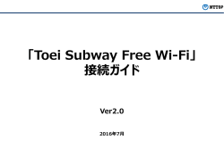 「Toei Subway Free Wi-Fi」 接続ガイド