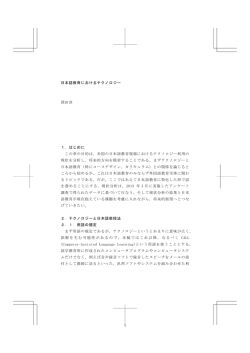 5. 日本語教育におけるテクノロジー
