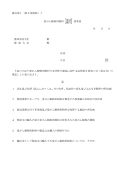 様式第1（第2条関係）イ 製造 愛がん動物用飼料 業者届 輸入 年 月 日