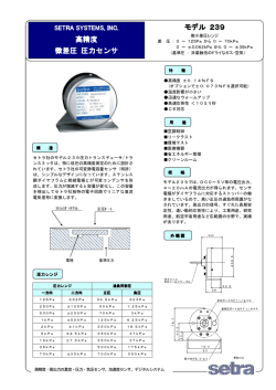 高精度 微差圧 圧力センサ モデル 239