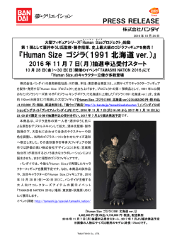 Human Size ゴジラ（1991 北海道 ver.）