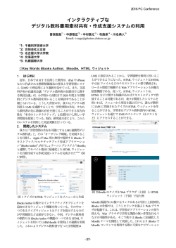 インタラクティブな デジタル教科書用素材共有・作成支援システムの利用