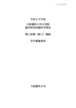 （修士）課程 学生募集要項